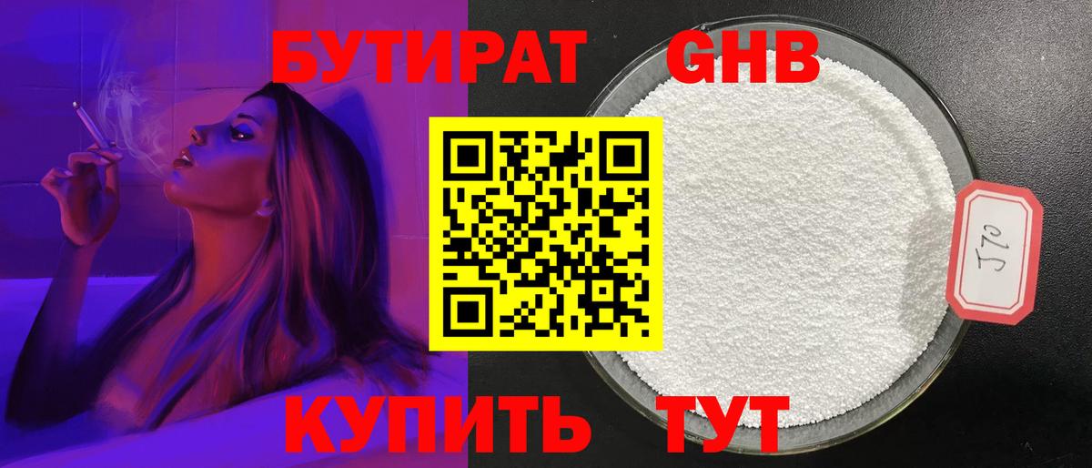 БУТИРАТ Butirat Кубинка
