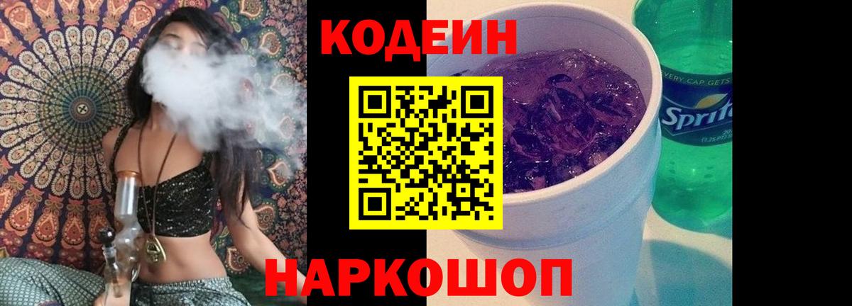 Кодеин напиток Lean (лин)  Вход с VPN  Кубинка  Кодеин Purple Drank 